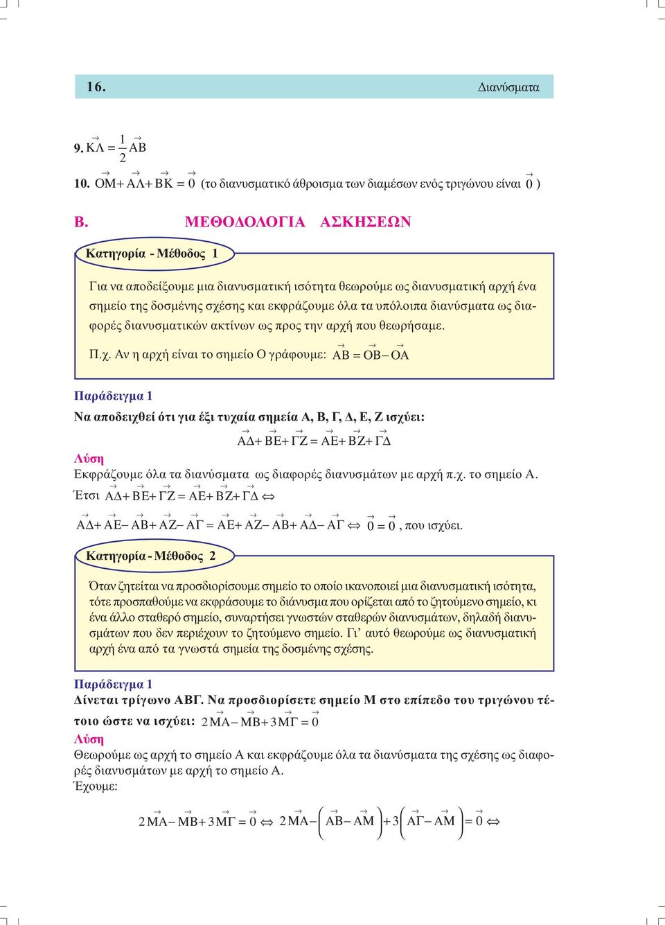 διανυσµατικών ακτίνων ως προς την αρχή