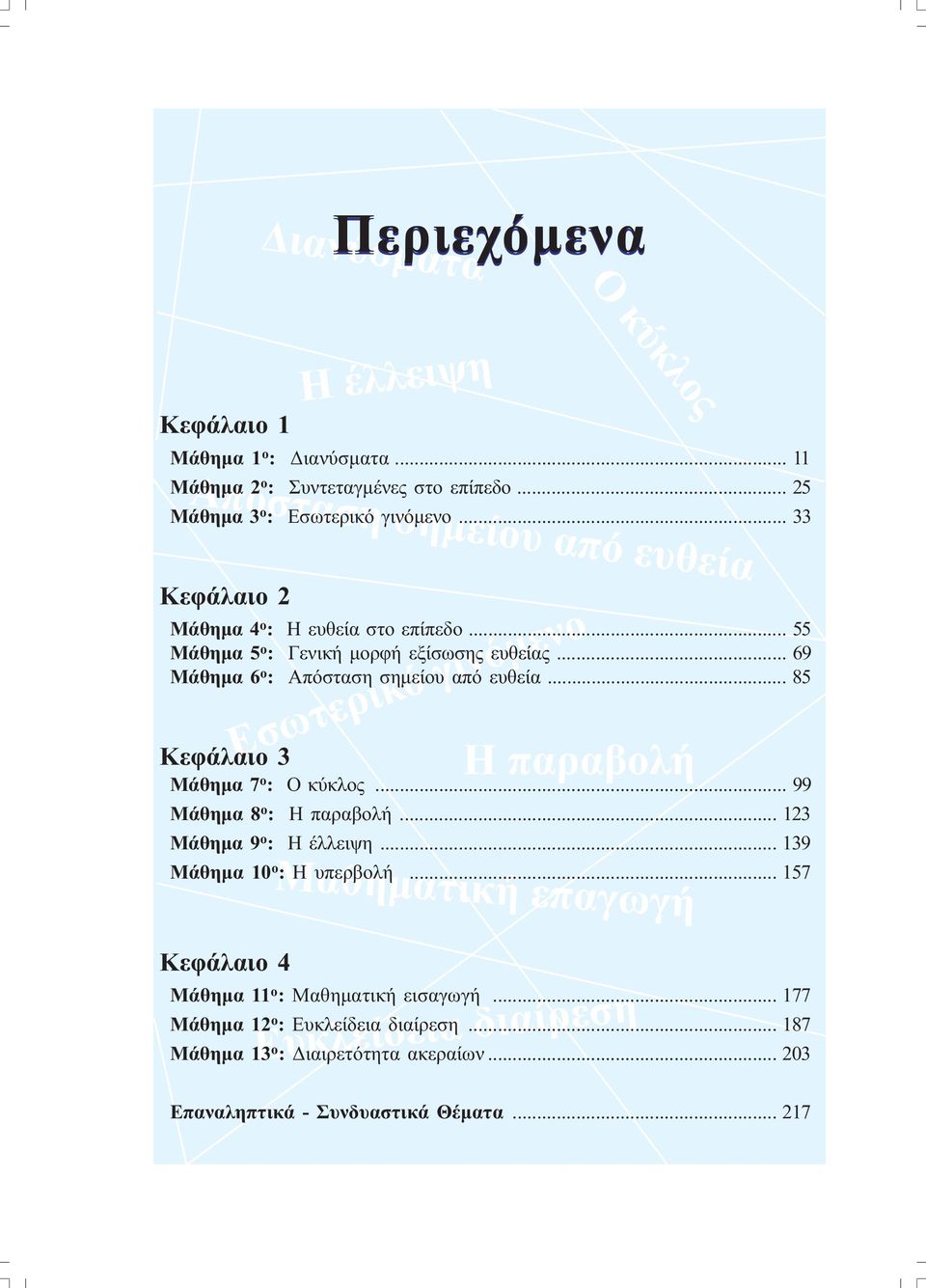 .. 69 Μάθηµα 6 ο : Απόσταση σηµείου από ευθεία... 85 Κεφάλαιο 3 Μάθηµα 7 ο : Ο κύκλος... 99 Μάθηµα 8 ο : Η παραβολή.