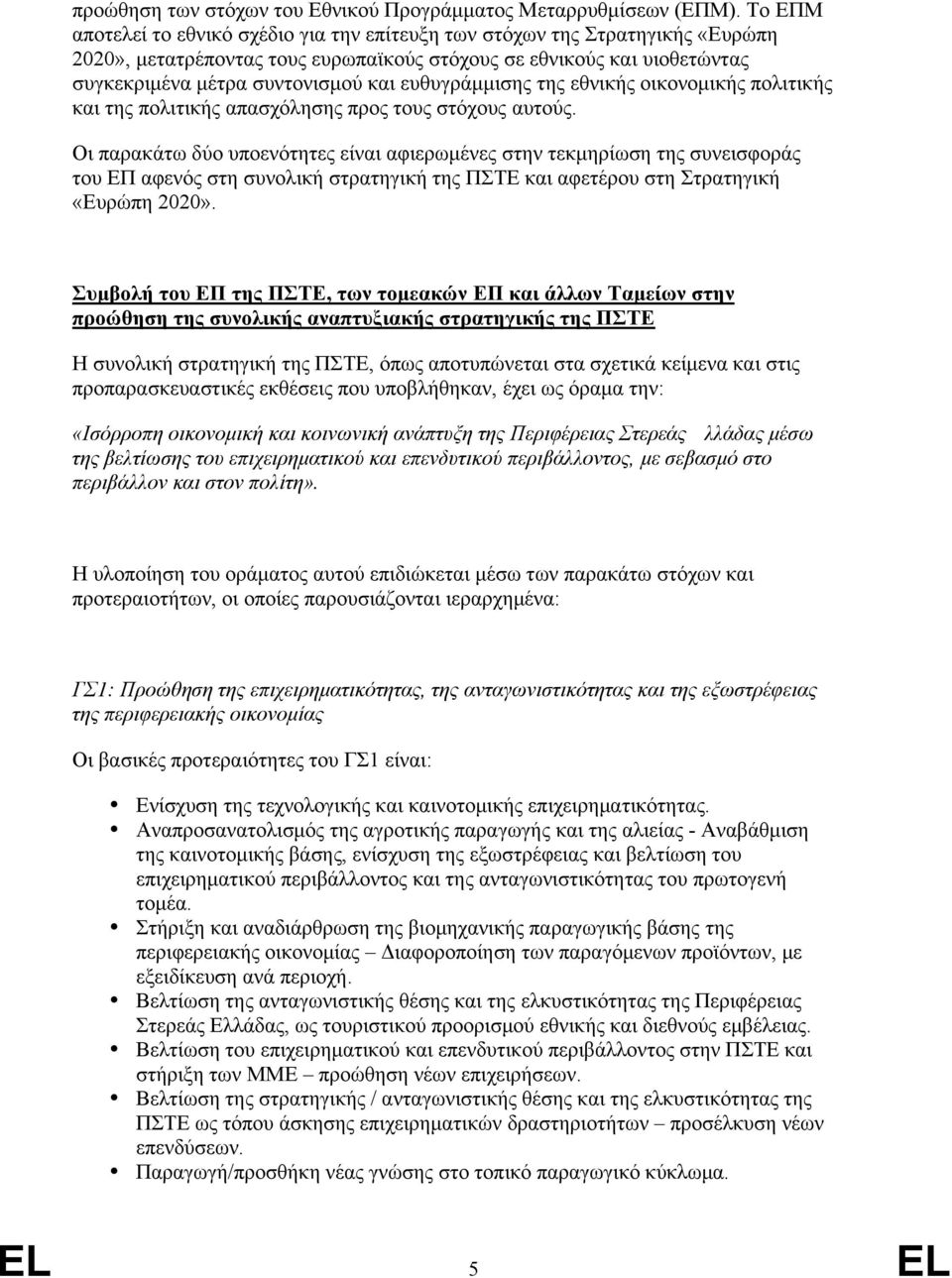 ευθυγράμμισης της εθνικής οικονομικής πολιτικής και της πολιτικής απασχόλησης προς τους στόχους αυτούς.