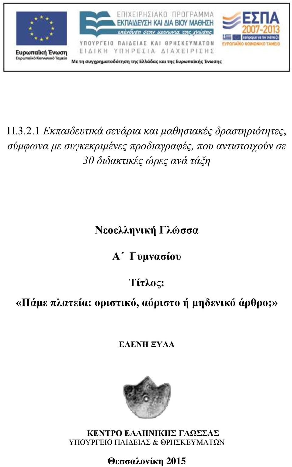 συγκεκριμένες προδιαγραφές, που αντιστοιχούν σε 30 διδακτικές ώρες ανά