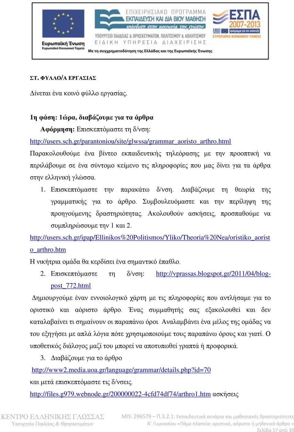 Επισκεπτόμαστε την παρακάτω δ/νση. Διαβάζουμε τη θεωρία της γραμματικής για το άρθρο. Συμβουλευόμαστε και την περίληψη της προηγούμενης δραστηριότητας.