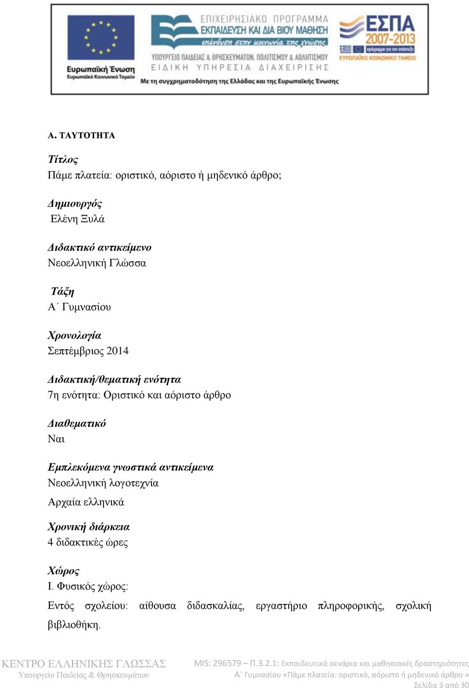 αόριστο άρθρο Διαθεματικό Ναι Εμπλεκόμενα γνωστικά αντικείμενα Νεοελληνική λογοτεχνία Αρχαία ελληνικά Χρονική διάρκεια 4