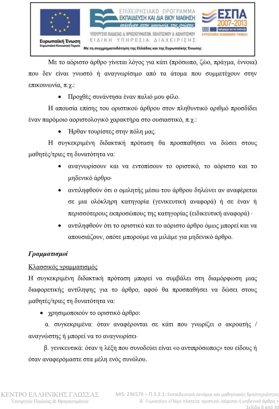 Η συγκεκριμένη διδακτική πρόταση θα προσπαθήσει να δώσει στους μαθητές/τριες τη δυνατότητα να: αναγνωρίσουν και να εντοπίσουν το οριστικό, το αόριστο και το μηδενικό άρθρο αντιληφθούν ότι ο ομιλητής