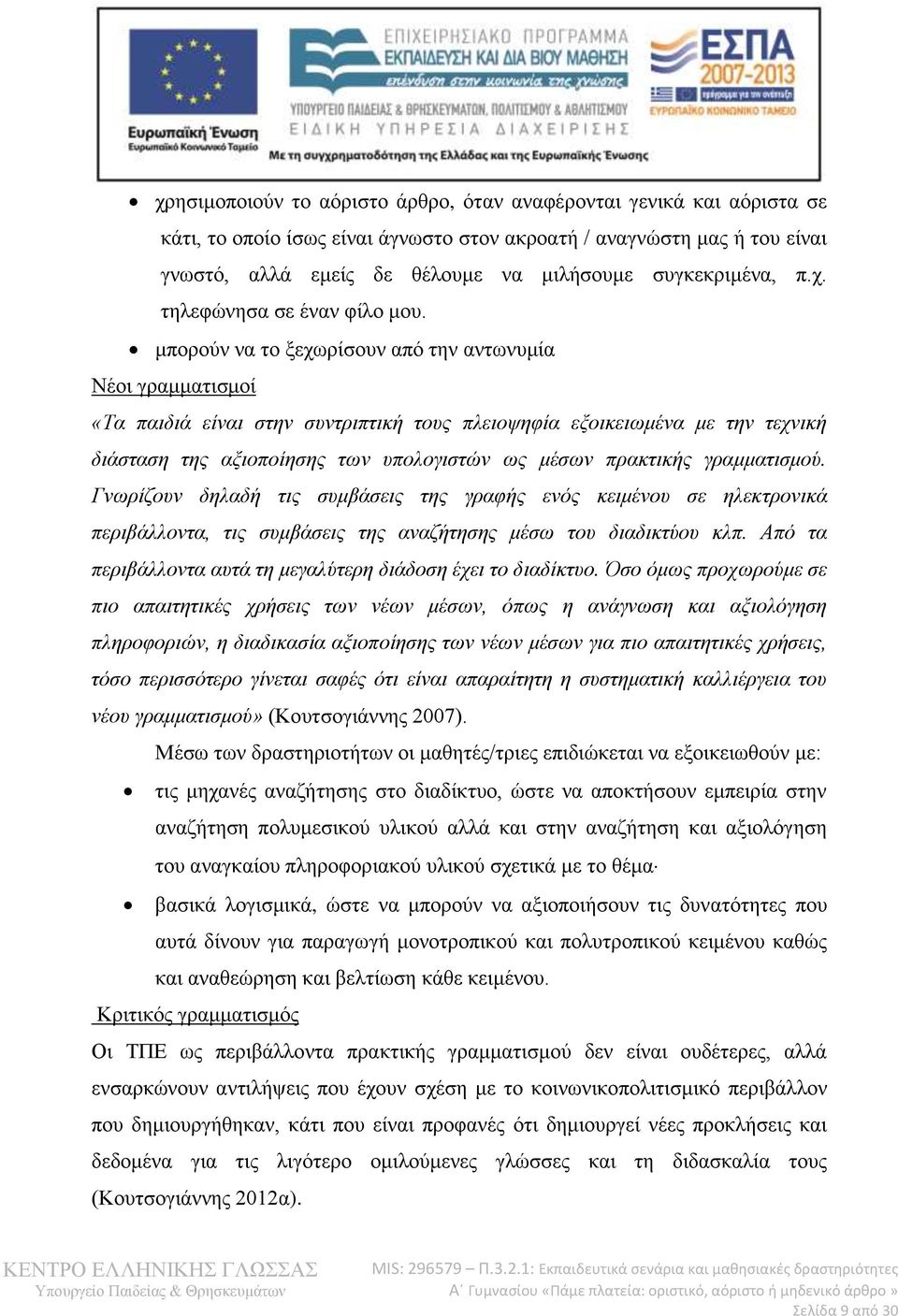 μπορούν να το ξεχωρίσουν από την αντωνυμία Νέοι γραμματισμοί «Τα παιδιά είναι στην συντριπτική τους πλειοψηφία εξοικειωμένα με την τεχνική διάσταση της αξιοποίησης των υπολογιστών ως μέσων πρακτικής