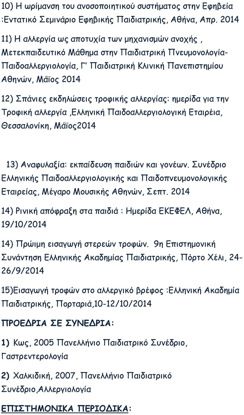 εκδηλώσεις τροφικής αλλεργίας: ηµερίδα για την Τροφική αλλεργία,ελληνική Παιδοαλλεργιολογική Εταιρέια, Θεσσαλονίκη, Μάϊος2014 13) Αναφυλαξία: εκπαίδευση παιδιών και γονέων.