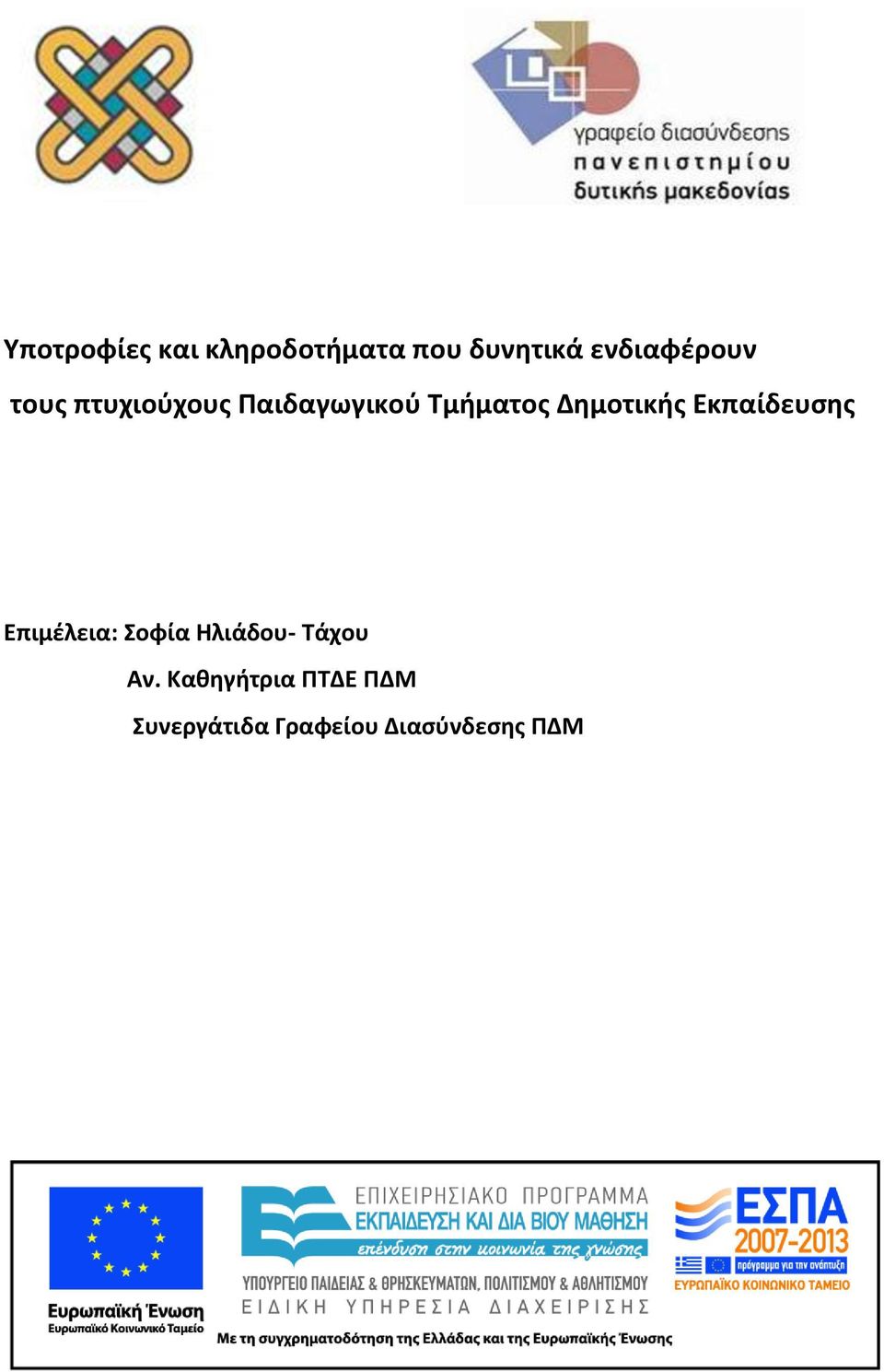 Δημοτικής Εκπαίδευσης Επιμέλεια: Σοφία Ηλιάδου-