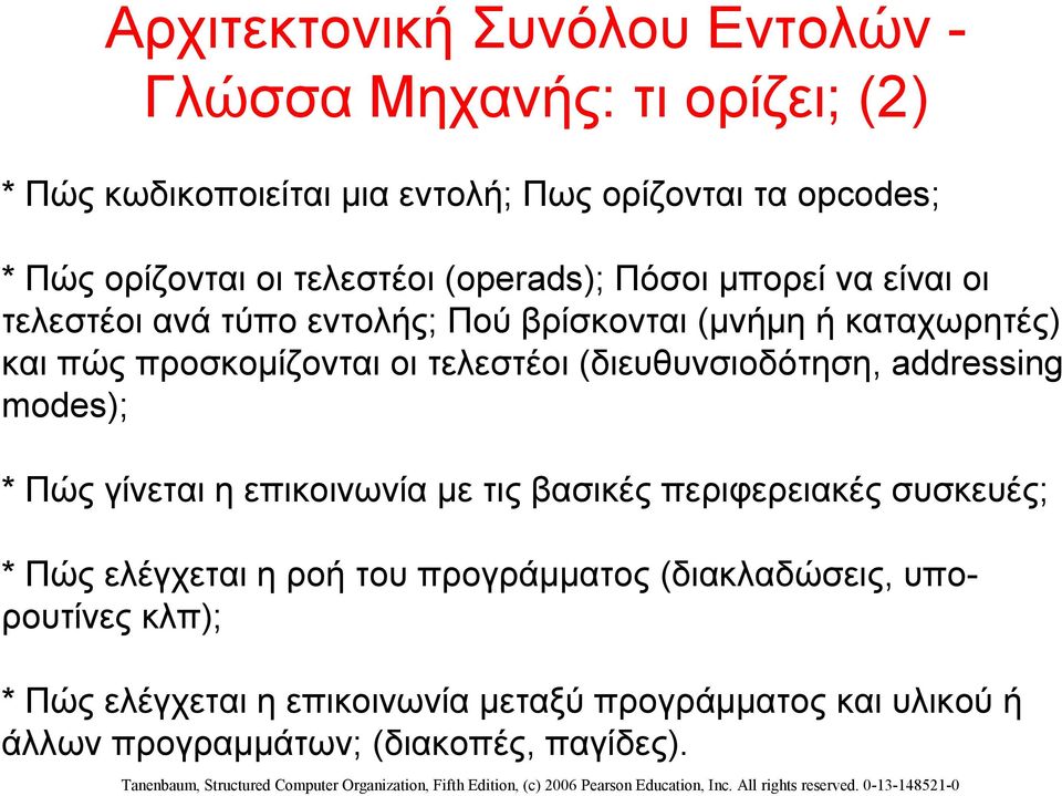 τελεστέοι (διευθυνσιοδότηση, addressing modes); * Πώς γίνεται η επικοινωνία με τις βασικές περιφερειακές συσκευές; * Πώς ελέγχεται η ροή του