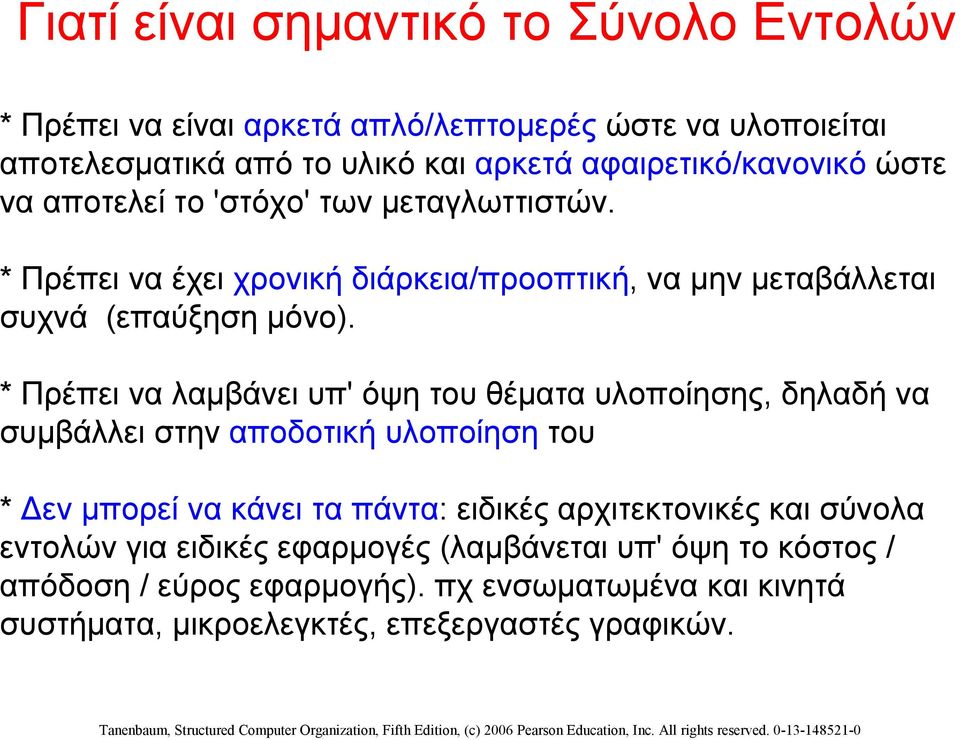 * Πρέπει να λαμβάνει υπ' όψη του θέματα υλοποίησης, δηλαδή να συμβάλλει στην αποδοτική υλοποίηση του * Δεν μπορεί να κάνει τα πάντα: ειδικές αρχιτεκτονικές