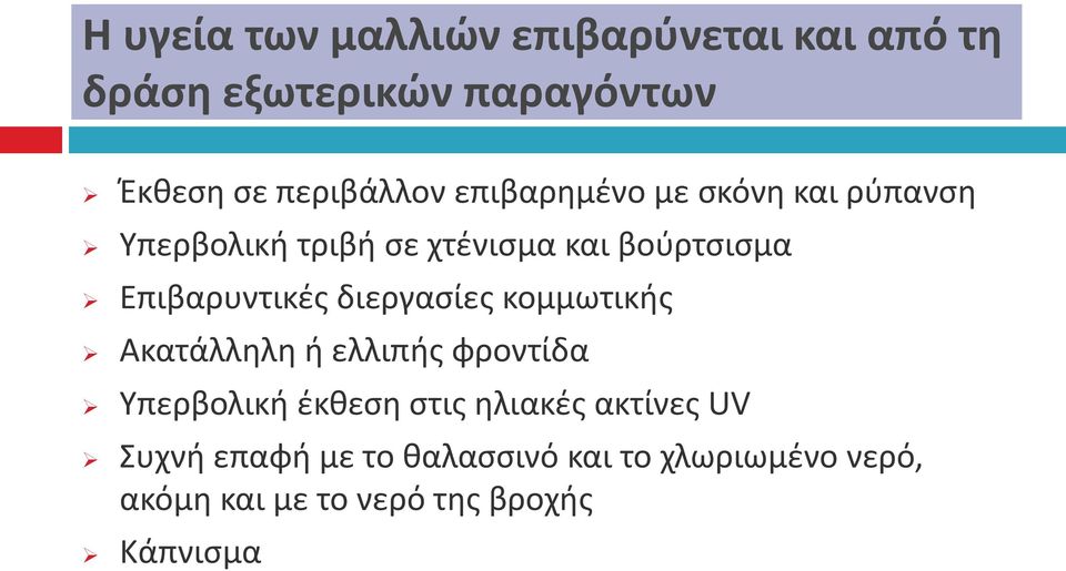 διεργασίες κομμωτικής Ακατάλληλη ή ελλιπής φροντίδα Υπερβολική έκθεση στις ηλιακές ακτίνες