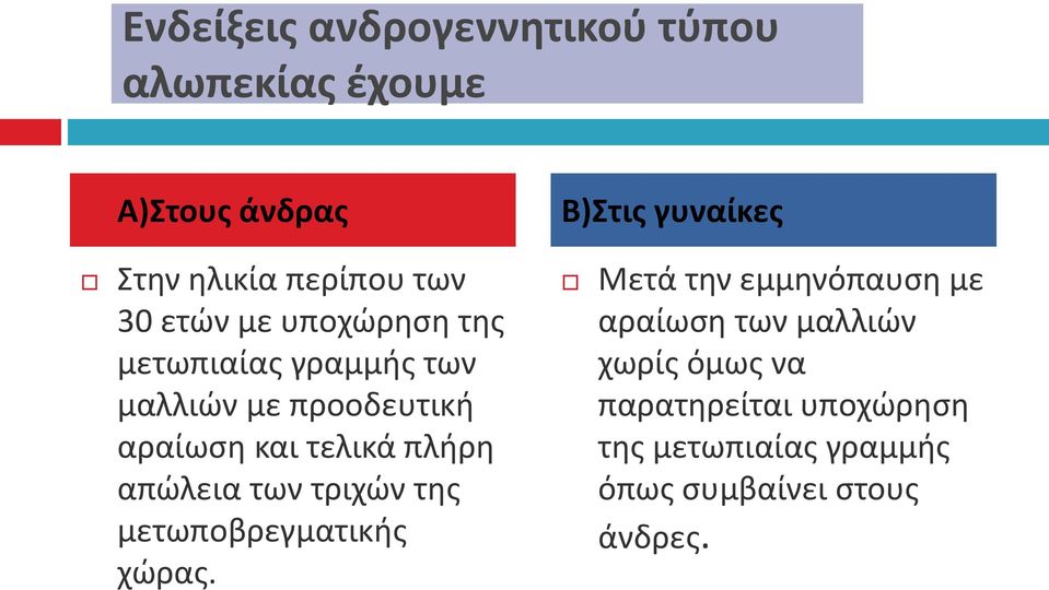 τελικά πλήρη απώλεια των τριχών της μετωποβρεγματικής χώρας.