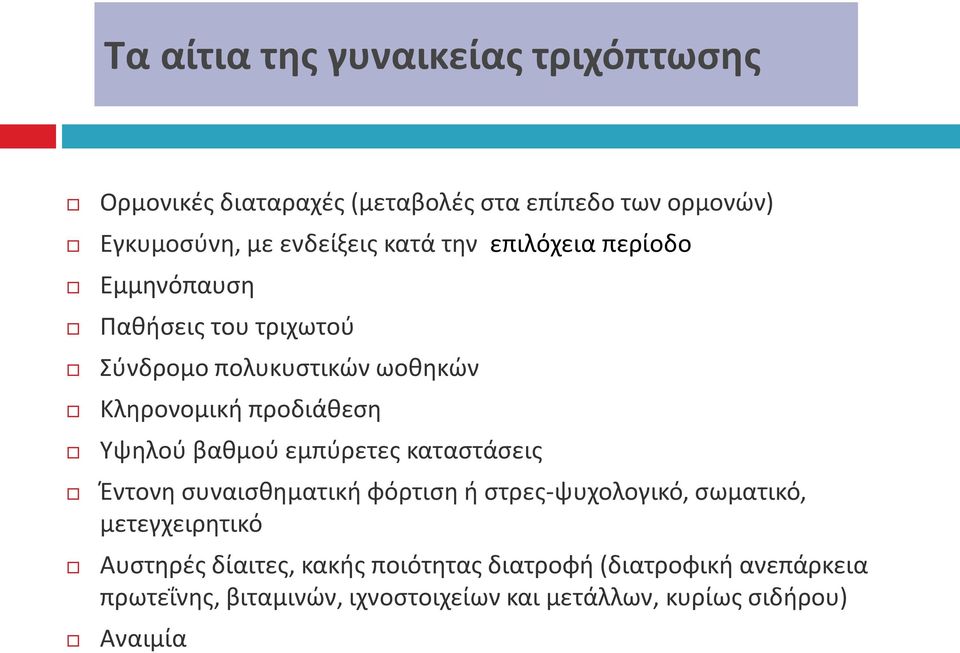 βαθμού εμπύρετες καταστάσεις Έντονη συναισθηματική φόρτιση ή στρες-ψυχολογικό, σωματικό, μετεγχειρητικό Αυστηρές