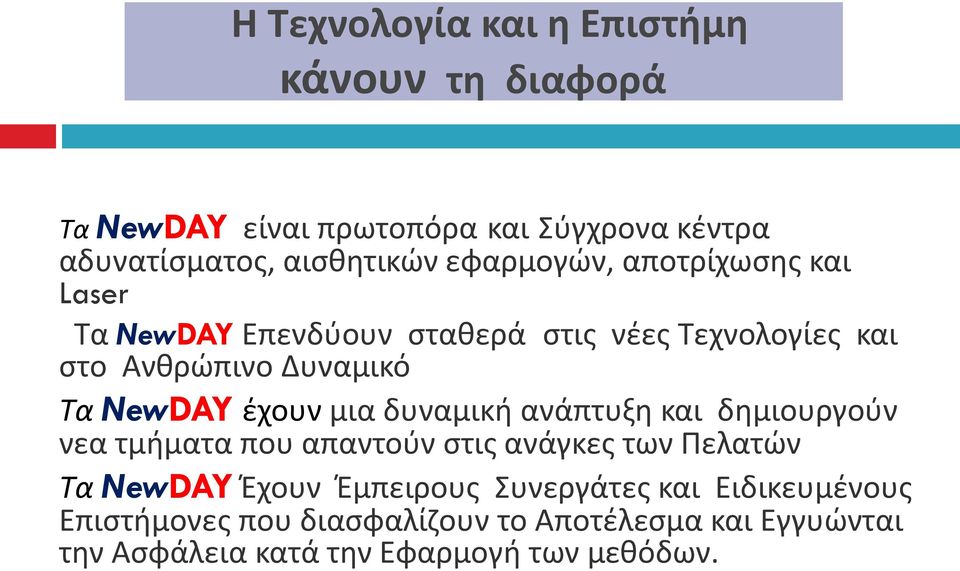 έχουν μια δυναμική ανάπτυξη και δημιουργούν νεα τμήματα που απαντούν στις ανάγκες των Πελατών Τα NewDAY Έχουν Έμπειρους