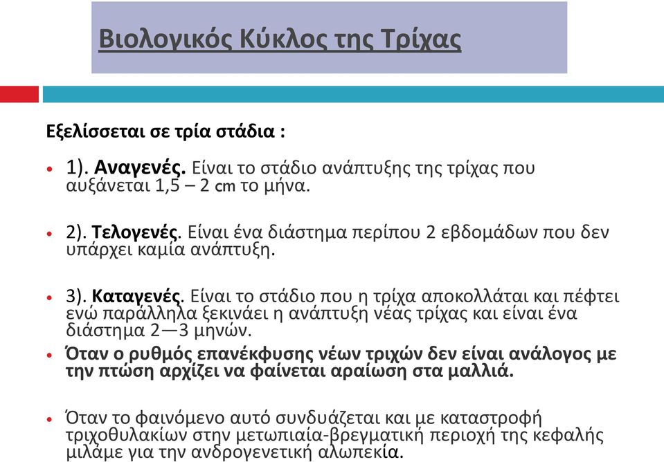 Είναι το στάδιο που η τρίχα αποκολλάται και πέφτει ενώ παράλληλα ξεκινάει η ανάπτυξη νέας τρίχας και είναι ένα διάστημα 2 3 μηνών.