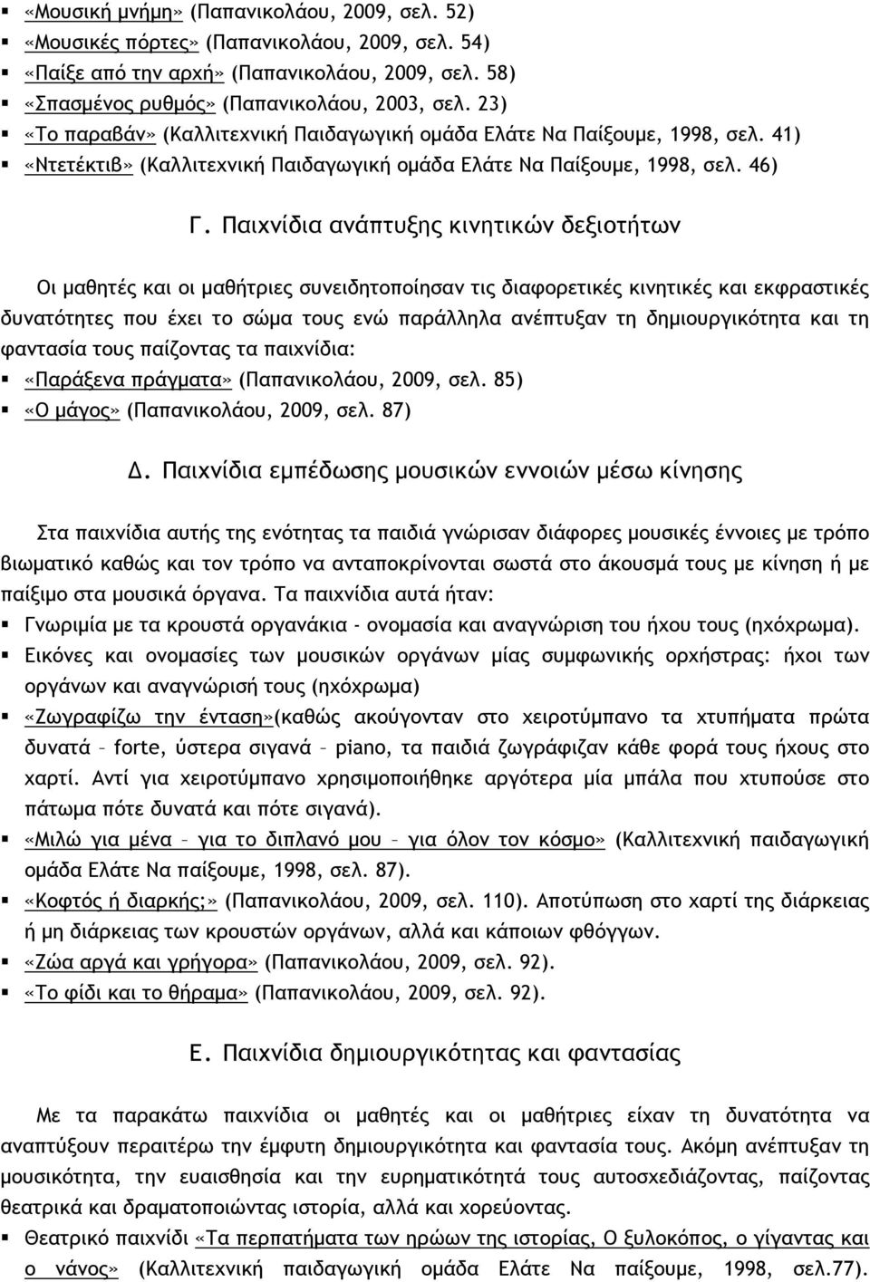 Παιχνίδια ανάπτυξης κινητικών δεξιοτήτων Οι μαθητές και οι μαθήτριες συνειδητοποίησαν τις διαφορετικές κινητικές και εκφραστικές δυνατότητες που έχει το σώμα τους ενώ παράλληλα ανέπτυξαν τη