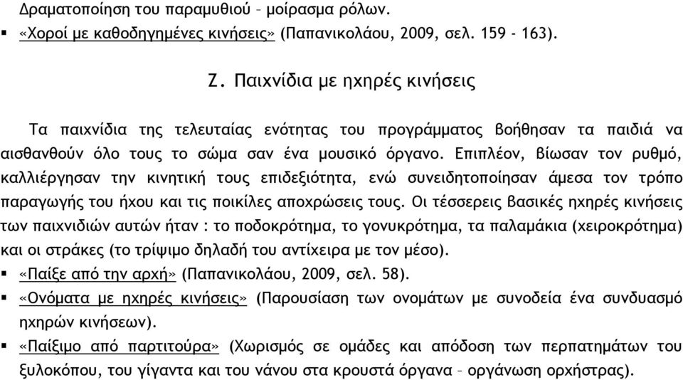 Επιπλέον, βίωσαν τον ρυθμό, καλλιέργησαν την κινητική τους επιδεξιότητα, ενώ συνειδητοποίησαν άμεσα τον τρόπο παραγωγής του ήχου και τις ποικίλες αποχρώσεις τους.