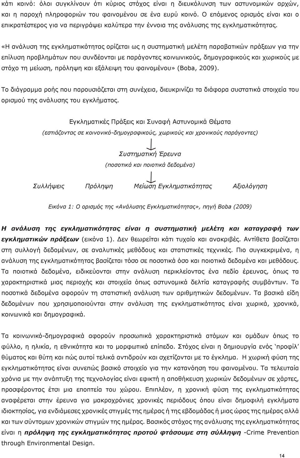 «Η ανάλυση της εγκληματικότητας ορίζεται ως η συστηματική μελέτη παραβατικών πράξεων για την επίλυση προβλημάτων που συνδέονται με παράγοντες κοινωνικούς, δημογραφικούς και χωρικούς με στόχο τη