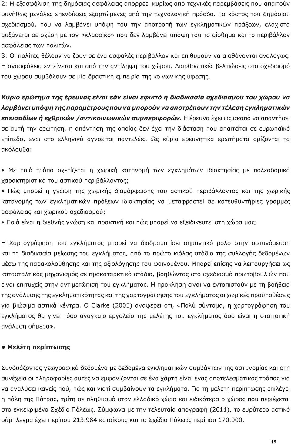 περιβάλλον ασφάλειας των πολιτών. 3: Οι πολίτες θέλουν να ζουν σε ένα ασφαλές περιβάλλον και επιθυμούν να αισθάνονται αναλόγως. Η ανασφάλεια εντείνεται και από την αντίληψη του χώρου.