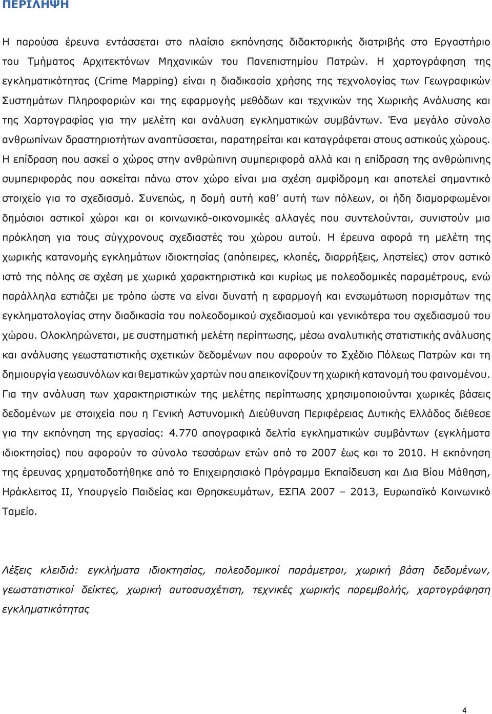 της Χαρτογραφίας για την μελέτη και ανάλυση εγκληματικών συμβάντων. Ένα μεγάλο σύνολο ανθρωπίνων δραστηριοτήτων αναπτύσσεται, παρατηρείται και καταγράφεται στους αστικούς χώρους.