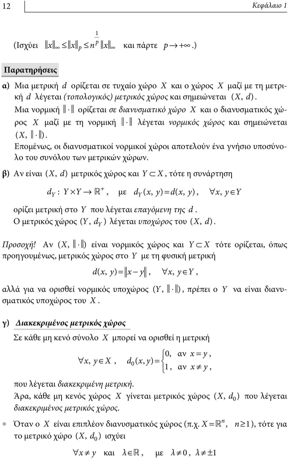 Επομένως, οι διανυσματικοί νορμικοί χώροι αποτελούν ένα γνήσιο υποσύνολο του συνόλου των μετρικών χώρων.