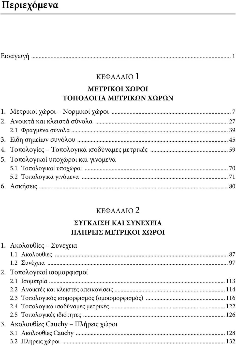 .. 80 ΚΕΦΑΛΑΙΟ ΣΥΓΚΛΙΣΗ ΚΑΙ ΣΥΝΕΧΕΙΑ ΠΛΗΡΕΙΣ ΜΕΤΡΙΚΟΙ ΧΩΡΟΙ. Ακολουθίες Συνέχεια. Ακολουθίες... 87. Συνέχεια... 97. Τοπολογικοί ισομορφισμοί. Ισομετρία... 3.