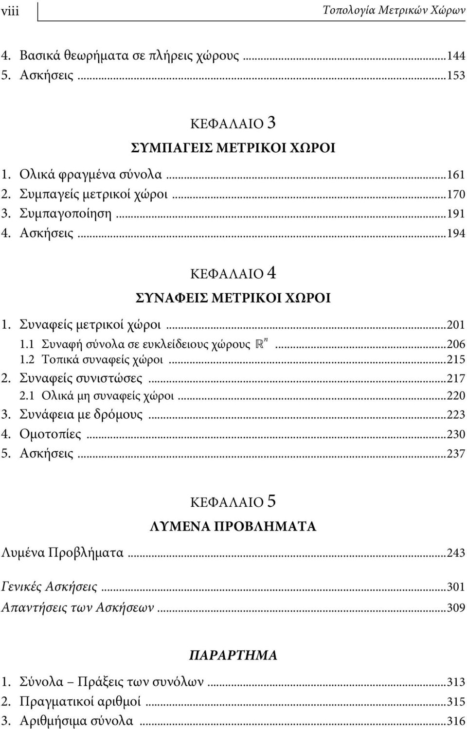 ..06. Τοπικά συναφείς χώροι...5. Συναφείς συνιστώσες...7. Ολικά μη συναφείς χώροι...0 3. Συνάφεια με δρόμους...3 4. Ομοτοπίες...30 5. Ασκήσεις.