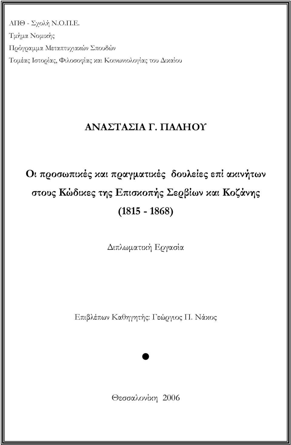 Κοινωνιολογίας του Δικαίου ΑΝΑΣΤΑΣΙΑ Γ.