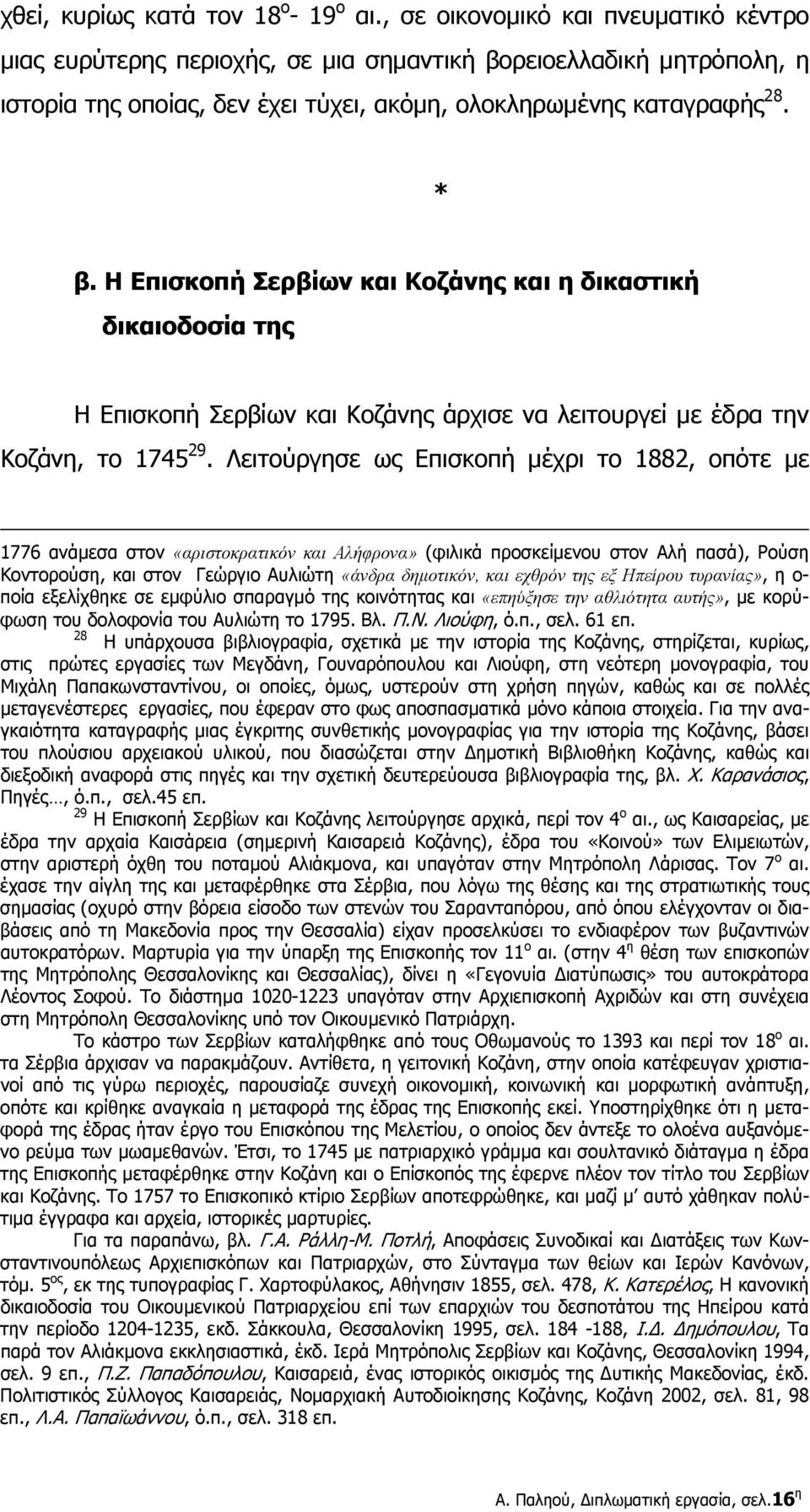 Η Επισκοπή Σερβίων και Κοζάνης και η δικαστική δικαιοδοσία της Η Επισκοπή Σερβίων και Κοζάνης άρχισε να λειτουργεί με έδρα την Κοζάνη, το 1745 29.