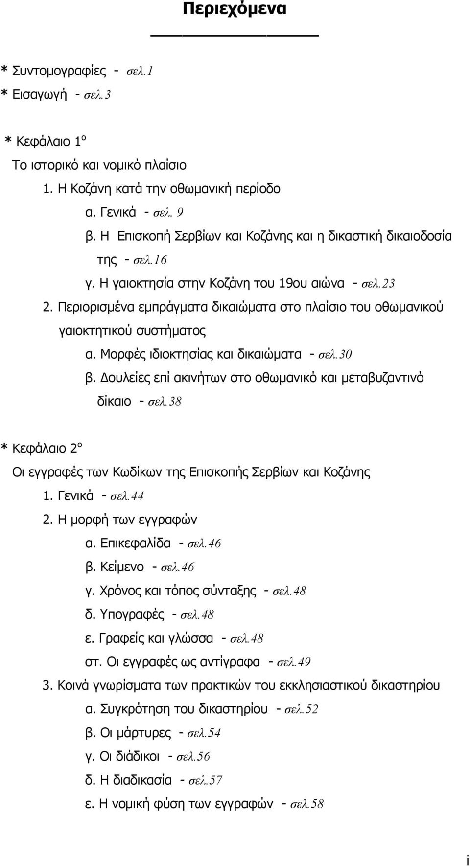 Περιορισμένα εμπράγματα δικαιώματα στο πλαίσιο του οθωμανικού γαιοκτητικού συστήματος α. Μορφές ιδιοκτησίας και δικαιώματα - σελ.30 β.