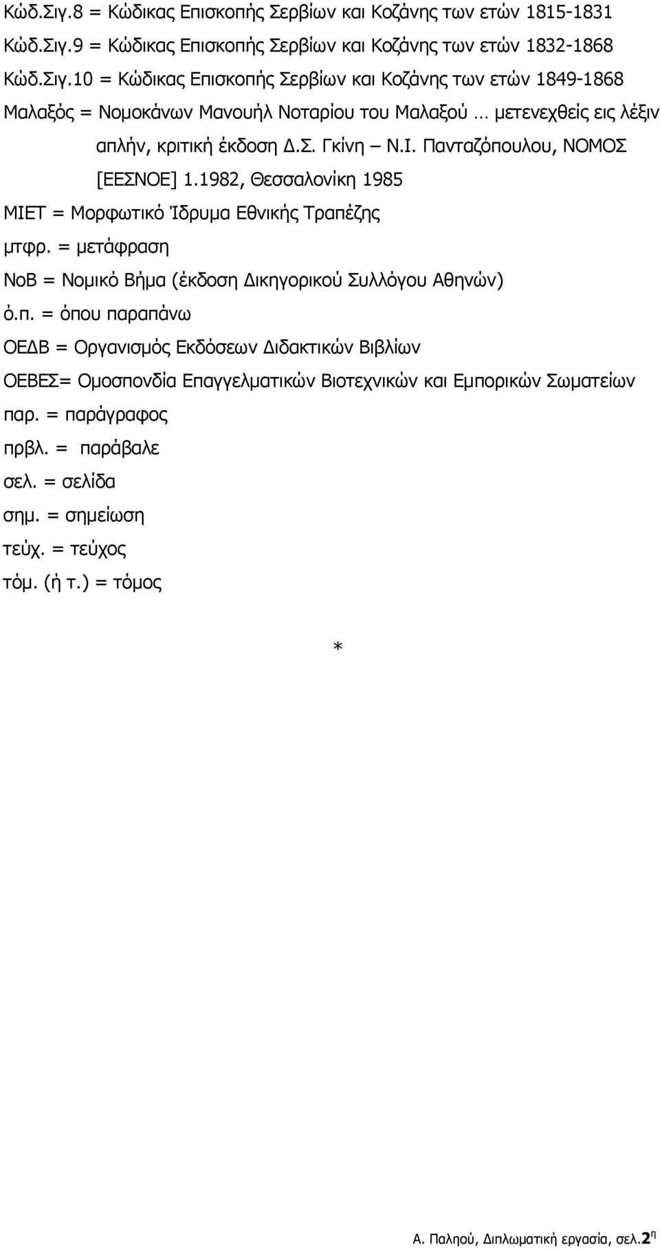 = παράγραφος πρβλ. = παράβαλε σελ. = σελίδα σημ. = σημείωση τεύχ. = τεύχος τόμ. (ή τ.) = τόμος * Α. Παληού, Διπλωματική εργασία, σελ.2 η