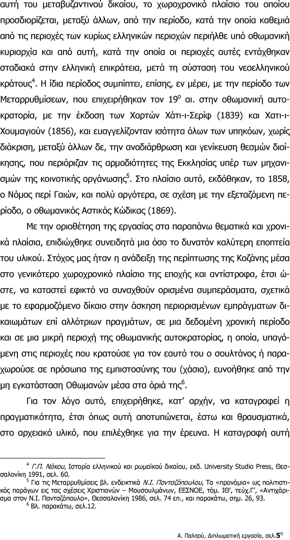 Η ίδια περίοδος συμπίπτει, επίσης, εν μέρει, με την περίοδο των Μεταρρυθμίσεων, που επιχειρήθηκαν τον 19 ο αι.