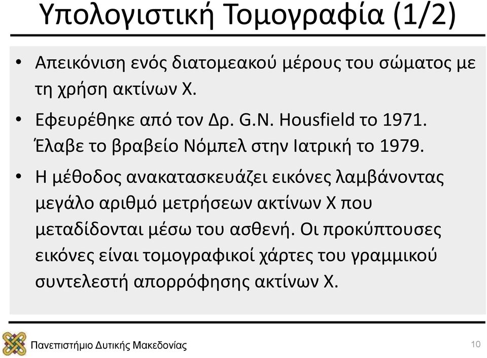 Η μέθοδος ανακατασκευάζει εικόνες λαμβάνοντας μεγάλο αριθμό μετρήσεων ακτίνων Χ που μεταδίδονται μέσω