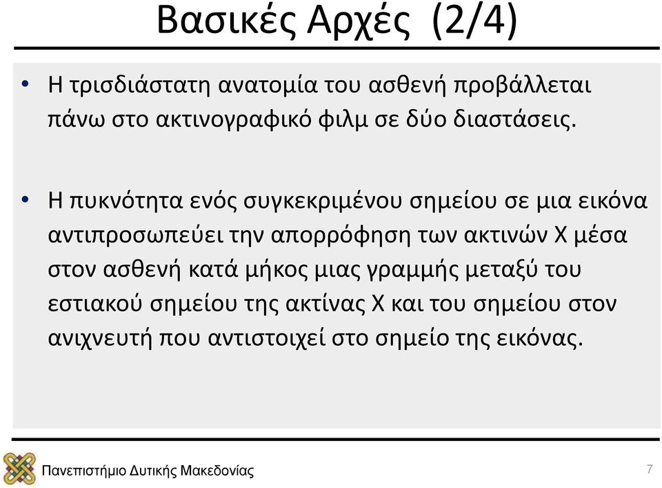 Η πυκνότητα ενός συγκεκριμένου σημείου σε μια εικόνα αντιπροσωπεύει την απορρόφηση των