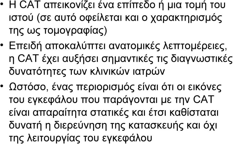 κλινικών ιατρών Ωστόσο, ένας περιορισμός είναι ότι οι εικόνες του εγκεφάλου που παράγονται με την CAT είναι