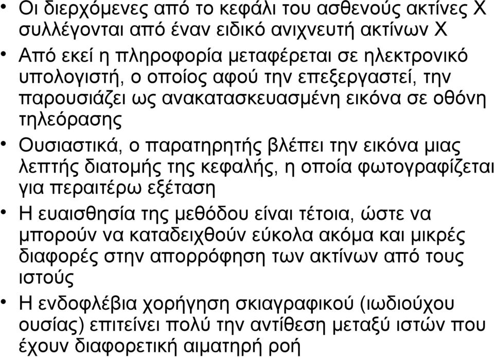 κεφαλής, η οποία φωτογραφίζεται για περαιτέρω εξέταση Η ευαισθησία της μεθόδου είναι τέτοια, ώστε να μπορούν να καταδειχθούν εύκολα ακόμα και μικρές διαφορές στην