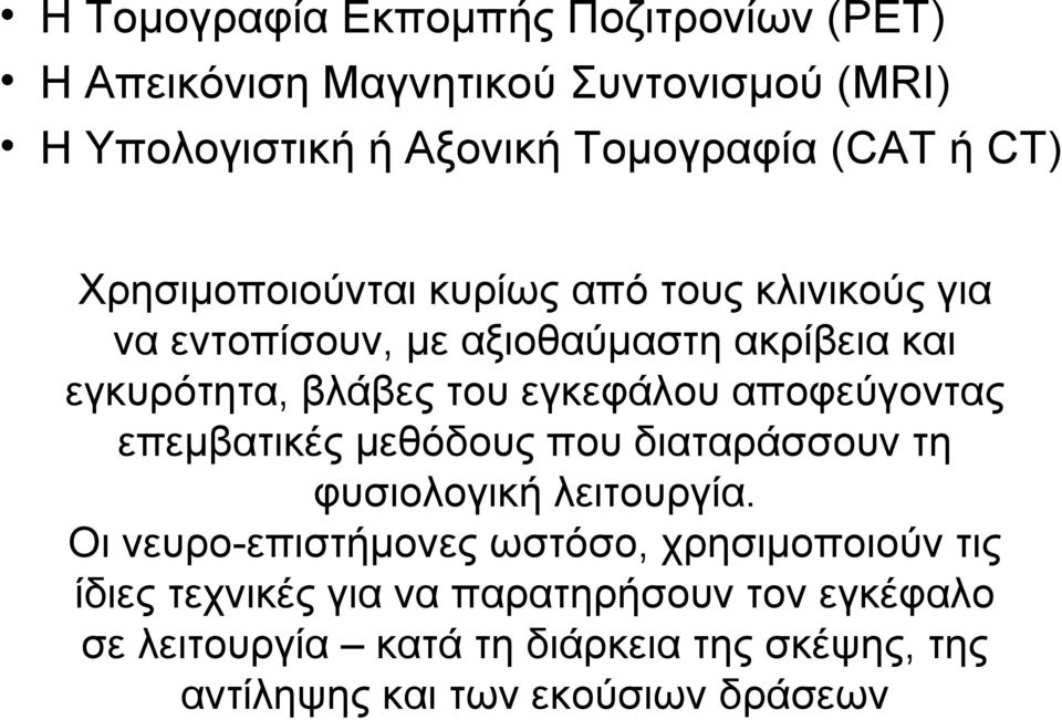 εγκεφάλου αποφεύγοντας επεμβατικές μεθόδους που διαταράσσουν τη φυσιολογική λειτουργία.