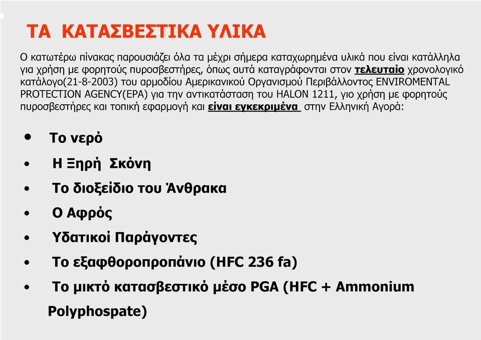 AGENCY(EPA) για την αντικατάσταση του HALON 1211, γιο χρήση µε φορητούς πυροσβεστήρες και τοπική εφαρµογή και είναι εγκεκριµένα στην Ελληνική Αγορά: Το