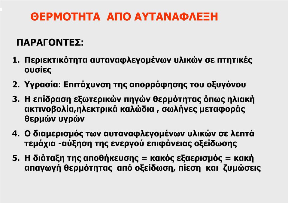 Η επίδραση εξωτερικών πηγών θερµότητας όπως ηλιακή ακτινοβολία,ηλεκτρικά καλώδια, σωλήνες µεταφοράς θερµών υγρών 4.