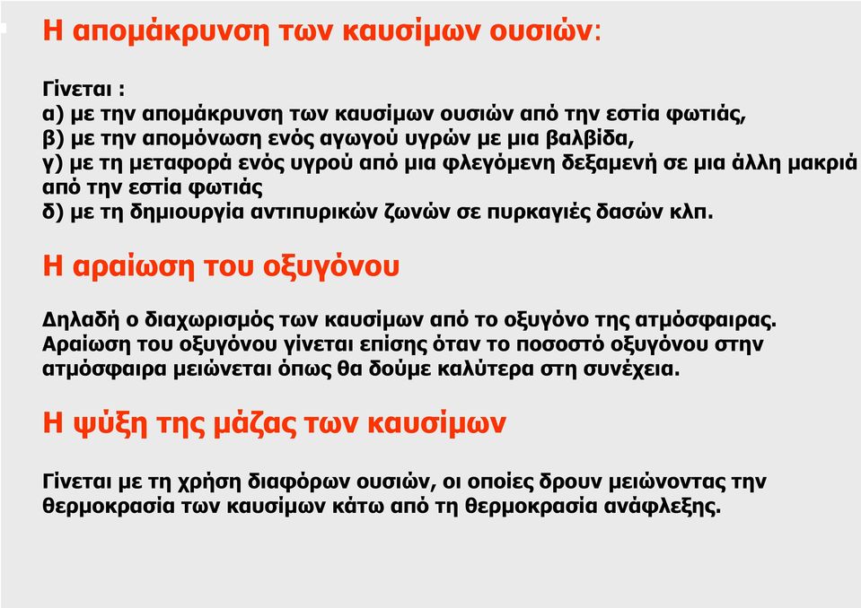 Η αραίωση του οξυγόνου ηλαδή ο διαχωρισµός των καυσίµωναπότοοξυγόνοτηςατµόσφαιρας.