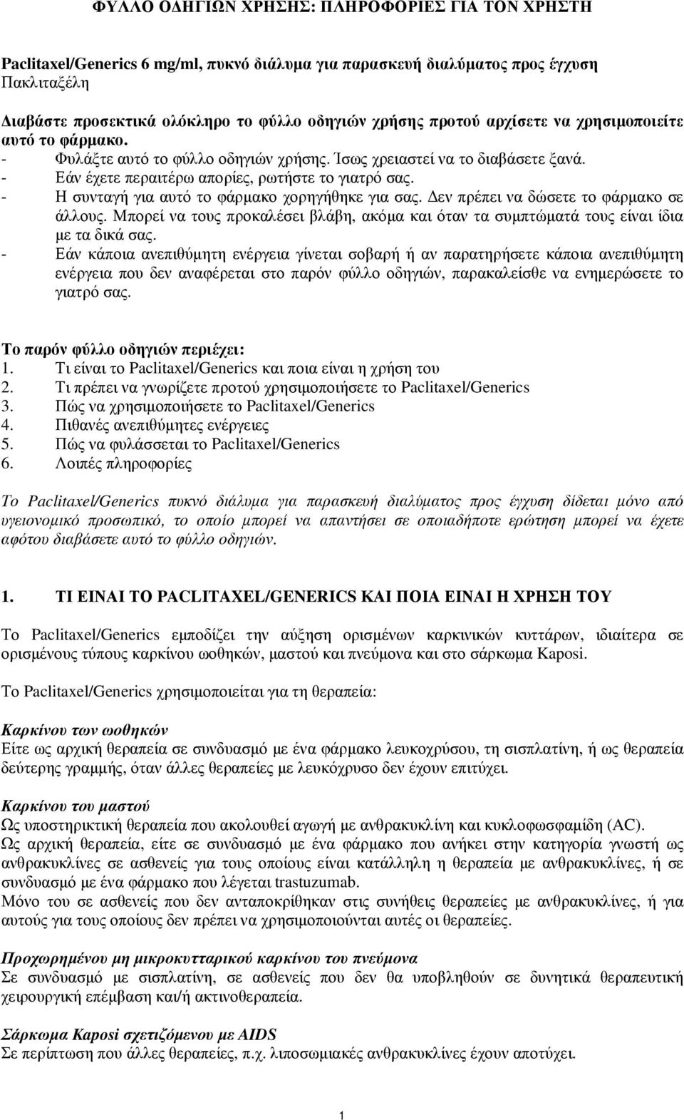 - Η συνταγή για αυτό το φάρµακο χορηγήθηκε για σας. εν πρέπει να δώσετε το φάρµακο σε άλλους. Μπορεί να τους προκαλέσει βλάβη, ακόµα και όταν τα συµπτώµατά τους είναι ίδια µε τα δικά σας.