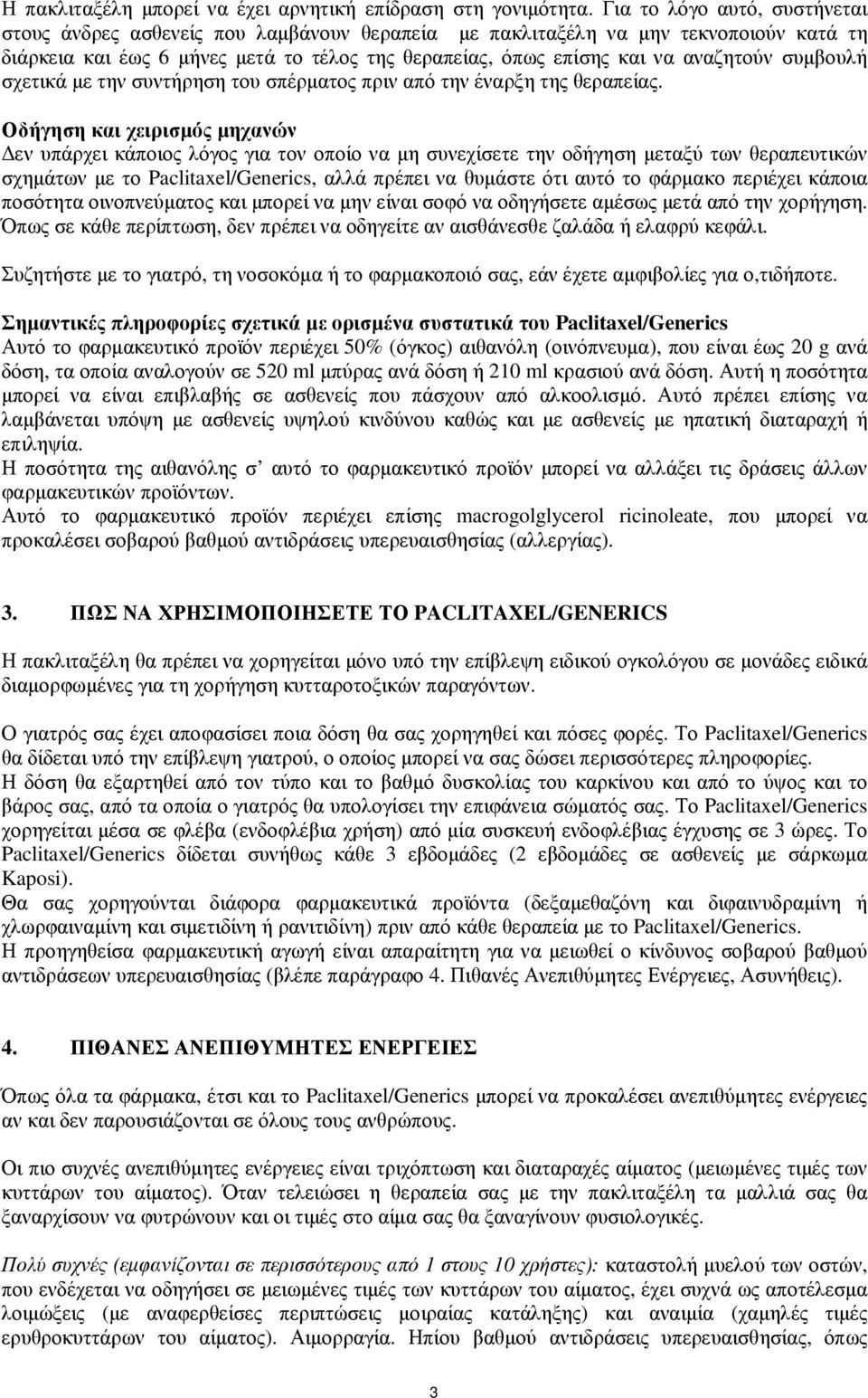 συµβουλή σχετικά µε την συντήρηση του σπέρµατος πριν από την έναρξη της θεραπείας.