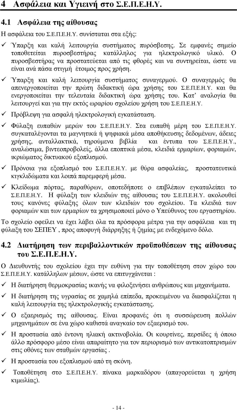 Ύπαρξη και καλή λειτουργία συστήµατος συναγερµού. Ο συναγερµός θα απενεργοποιείται την πρώτη διδακτική ώρα χρήσης του Σ.Ε.Π.Ε.Η.Υ. και θα ενεργοποιείται την τελευταία διδακτική ώρα χρήσης του.