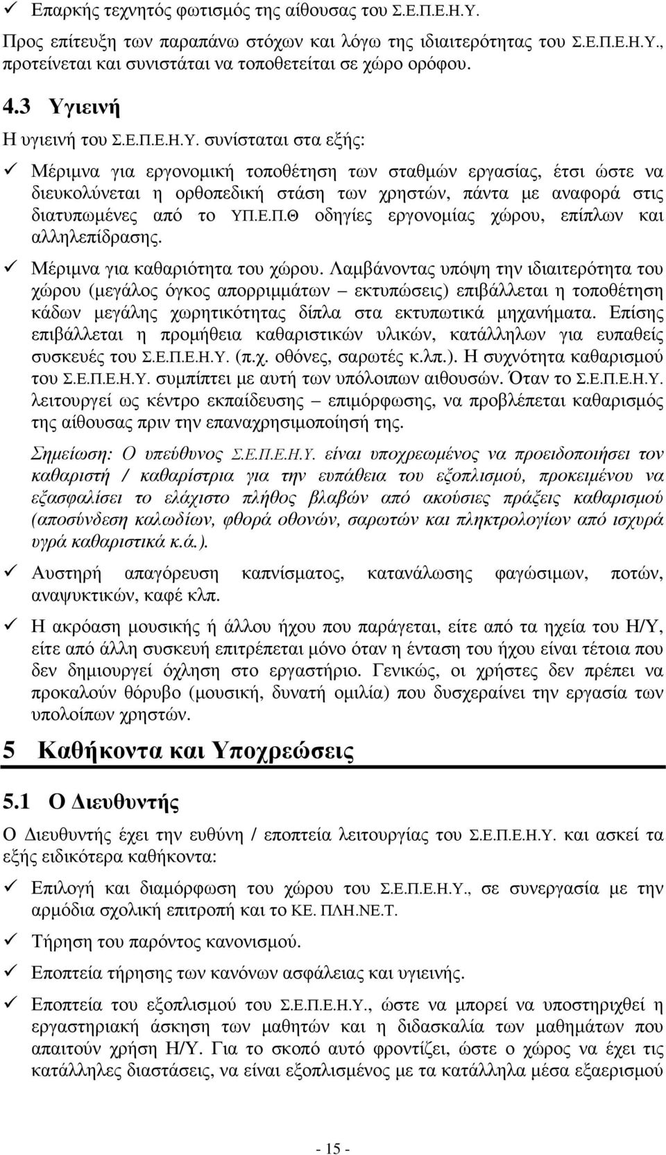 Ε.Π.Θ οδηγίες εργονοµίας χώρου, επίπλων και αλληλεπίδρασης. Μέριµνα για καθαριότητα του χώρου.