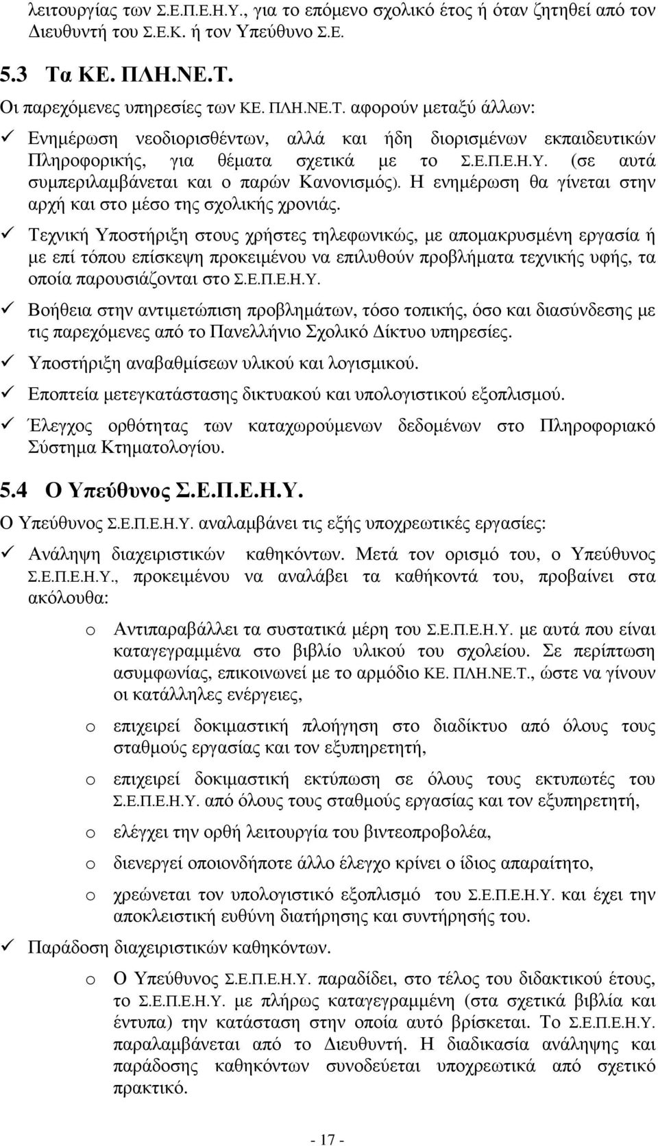 (σε αυτά συµπεριλαµβάνεται και ο παρών Κανονισµός). Η ενηµέρωση θα γίνεται στην αρχή και στο µέσο της σχολικής χρονιάς.