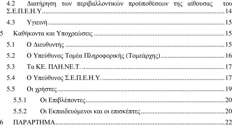 ..16 5.3 Τα ΚΕ. ΠΛΗ.ΝΕ.Τ....17 5.4 Ο Υπεύθυνος Σ.Ε.Π.Ε.Η.Υ...17 5.5 Οι χρήστες...19 5.5.1 Οι Επιβλέποντες.