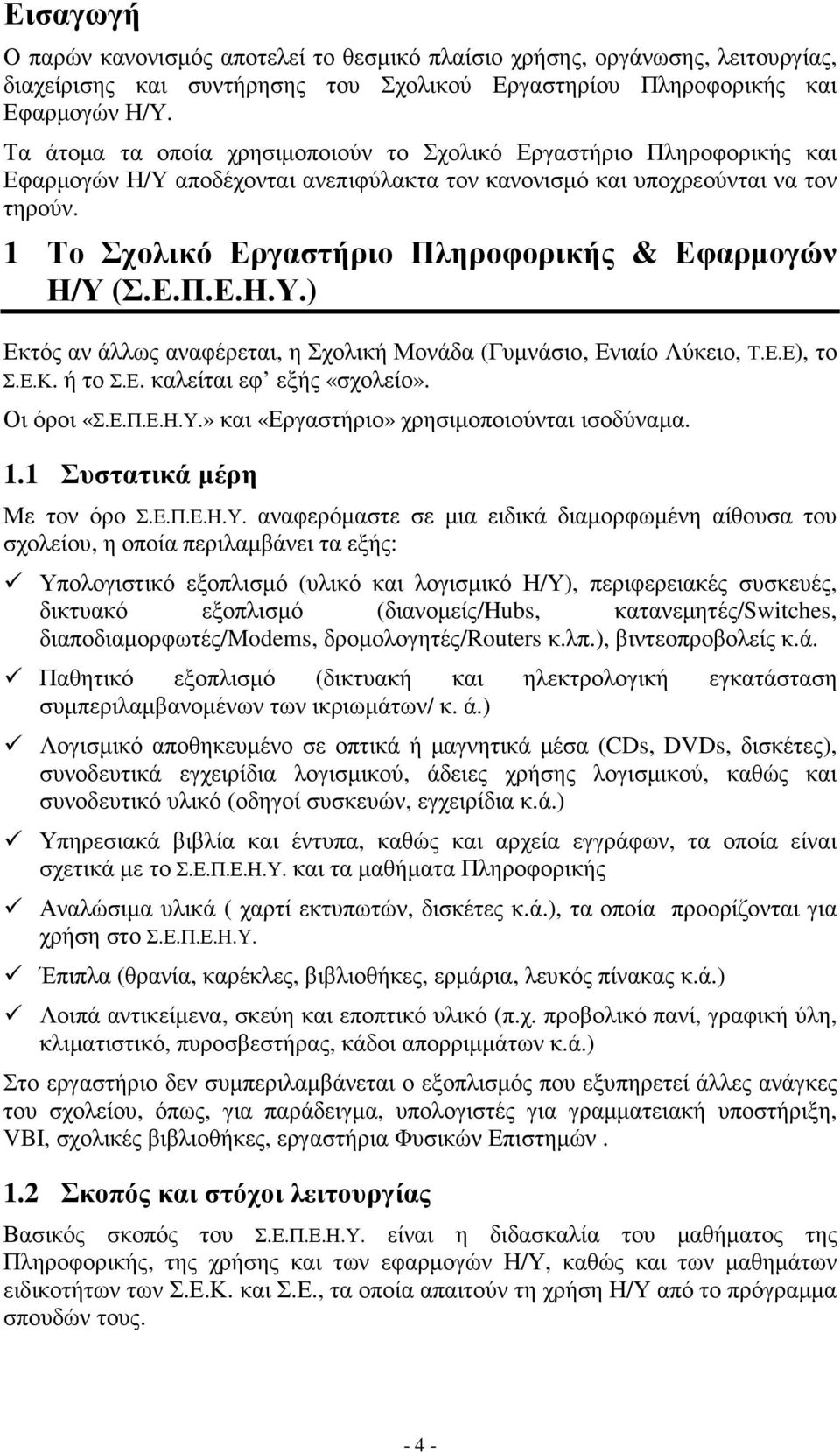 1 Το Σχολικό Εργαστήριο Πληροφορικής & Εφαρµογών Η/Υ (Σ.Ε.Π.Ε.Η.Υ.) Εκτός αν άλλως αναφέρεται, η Σχολική Μονάδα (Γυµνάσιο, Ενιαίο Λύκειο, Τ.Ε.Ε), το Σ.Ε.Κ. ή το Σ.Ε. καλείται εφ εξής «σχολείο».