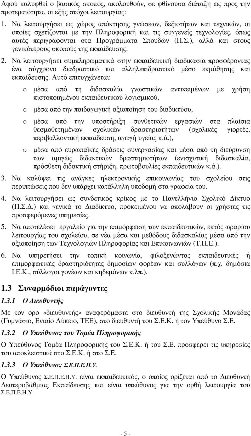 ουδών (Π.Σ.), αλλά και στους γενικότερους σκοπούς της εκπαίδευσης. 2.