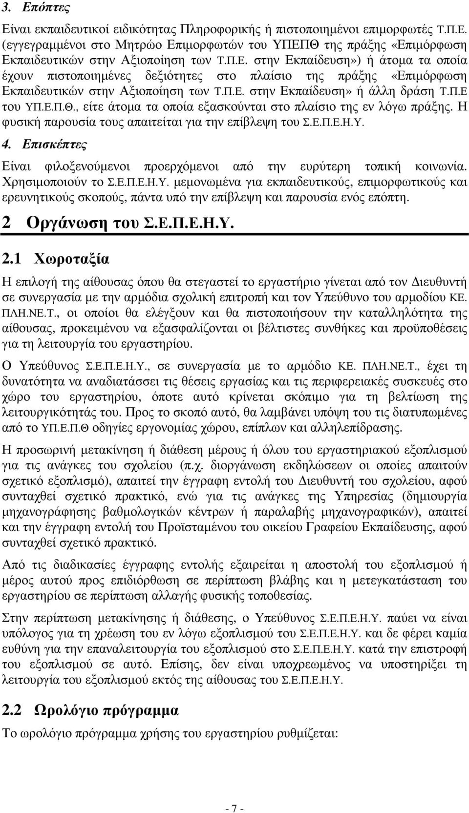 , είτε άτοµα τα οποία εξασκούνται στο πλαίσιο της εν λόγω πράξης. Η φυσική παρουσία τους απαιτείται για την επίβλεψη του Σ.Ε.Π.Ε.Η.Υ. 4.