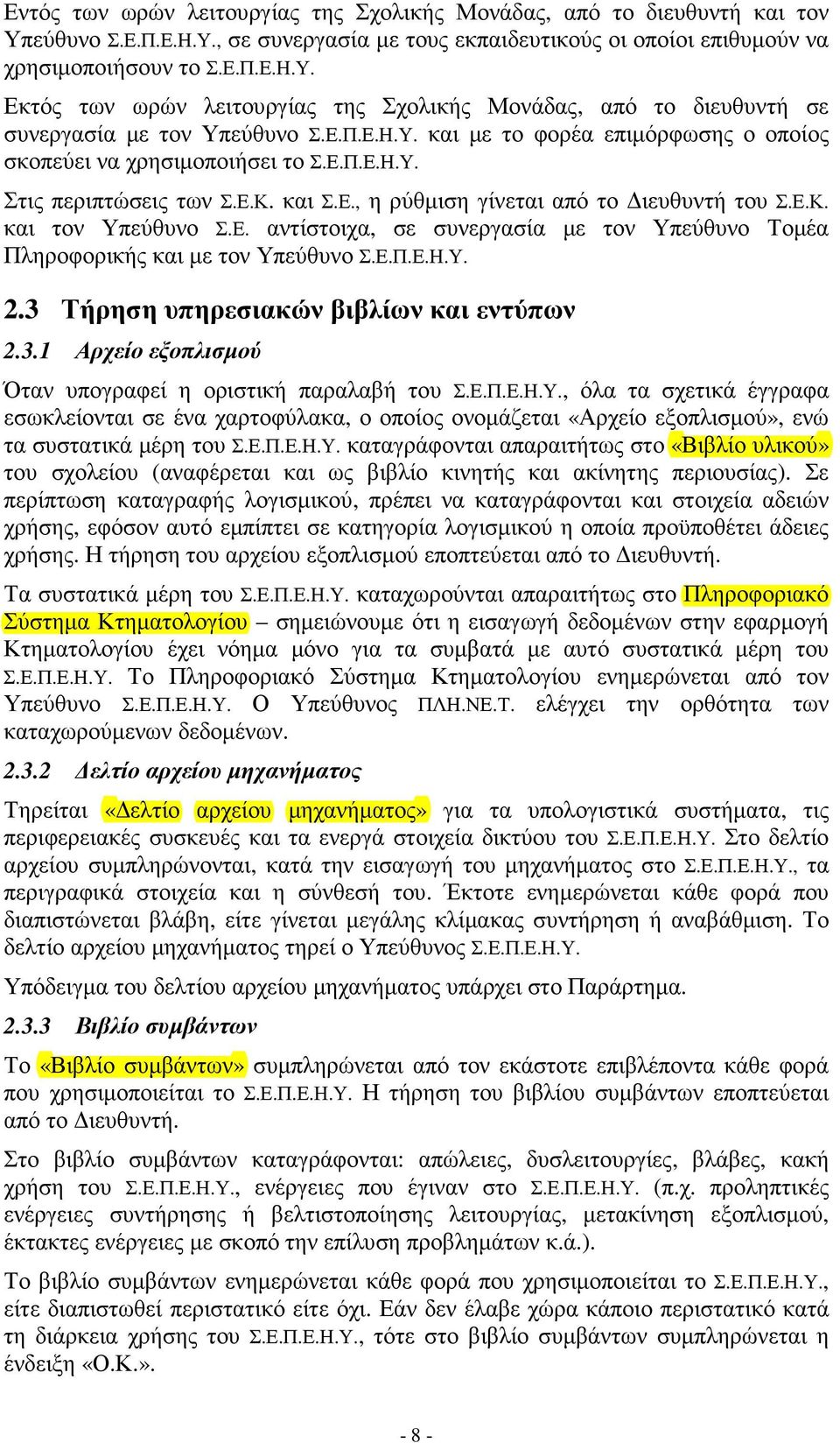 Ε.Π.Ε.Η.Υ. 2.3 Τήρηση υπηρεσιακών βιβλίων και εντύπων 2.3.1 Αρχείο εξοπλισµού Όταν υπογραφεί η οριστική παραλαβή του Σ.Ε.Π.Ε.Η.Υ., όλα τα σχετικά έγγραφα εσωκλείονται σε ένα χαρτοφύλακα, ο οποίος ονοµάζεται «Αρχείο εξοπλισµού», ενώ τα συστατικά µέρη του Σ.