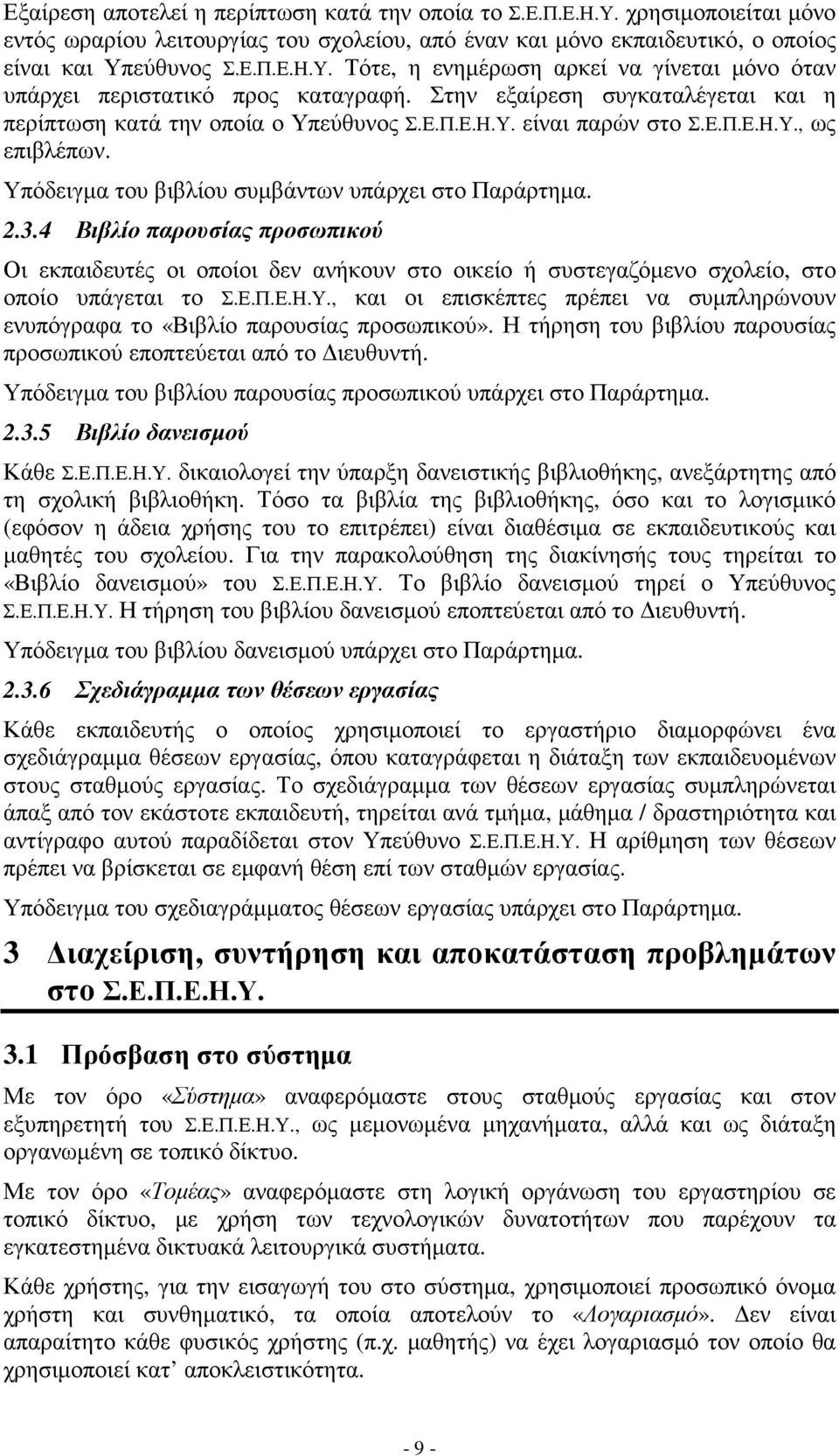 4 Βιβλίο παρουσίας προσωπικού Οι εκπαιδευτές οι οποίοι δεν ανήκουν στο οικείο ή συστεγαζόµενο σχολείο, στο οποίο υπάγεται το Σ.Ε.Π.Ε.Η.Υ.