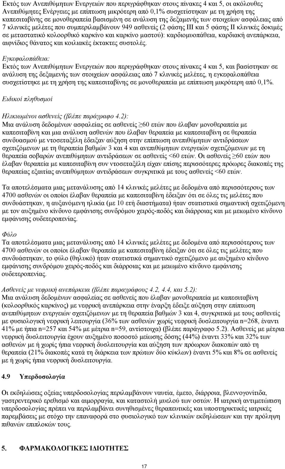 καρκίνο και καρκίνο μαστού): καρδιομυοπάθεια, καρδιακή ανεπάρκεια, αιφνίδιος θάνατος και κοιλιακές έκτακτες συστολές.